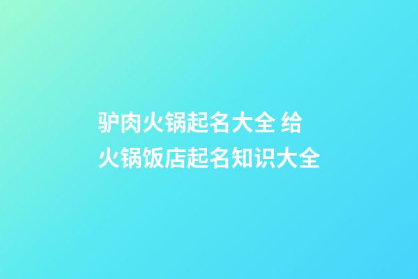 驴肉火锅起名大全 给火锅饭店起名知识大全-第1张-店铺起名-玄机派